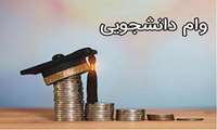 ثبت نام وام تحصیلی (متمم) دانش جویان آغاز شد