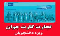 افتتاح حساب دانشجویان ورودی جدید در بانک تجارت الزامی است