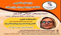 برگزاری کارگاه ضمن خدمت "آشنایی با مشکلات هیجانی و رفتاری دانشجویان " 