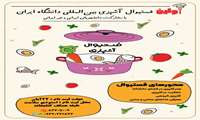 فستیوال آشپزی بین‌المللی دانشگاه علوم پزشکی ایران برگزار می شود