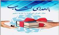 اهدای کتاب به دانشجویان فعال فرهنگی به مناسبت هفته کتاب و کتابخوانی در دانشگاه علوم پزشکی ایران