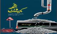 مسابقه فرهنگی "پاسخ به شبهات معترضین در حوزه زن و آزادی" در دانشگاه علوم پزشکی ایران برگزار می شود