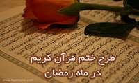 پویش همخوانی  قرآن کریم به نیت تعجیل در فرج با اهدای یاد بود 