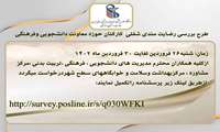 طرح بررسی رضایت مندی شغلی کارکنان معاونت دانشجویی و فرهنگی دانشگاه علوم پزشکی ایران