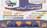برگزاری نخستین دوره مسابقه مناظره دانشجویی " گفتاورد ایران"