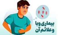 مراقب بیماری وبا در فصل گرم باشید