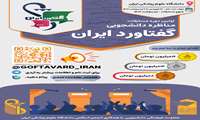 اولین دوره مسابقات مناظره دانشجویی گفتاورد ایران برگزاری می شود