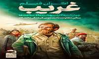 فیلم مستند غریب از سوی انجمن اسلامی دانشجویان (عضو دفتر تحکیم) اکران می شود