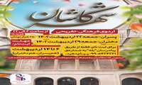 اردوی یک روزه شهر کاشان برای دانشجویان دانشگاه علوم پزشکی ایران برگزار می شود