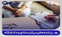 برنامه های مرکز مشاوره دانشگاه علوم پزشکی ایران / تصویری