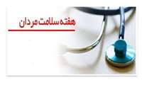 یکم لغایت هفتم اسفندماه هفته سلامت مردان نامگذاری شده است