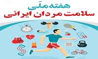 هفته سلامت مردان ایرانی گرامی باد