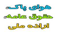 " تحقق هوای پاک، حقوق عامه ،اراده ملی" شعار هفته ملی هوای پاک