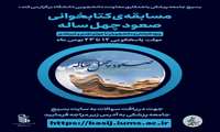 مسابقه کتابخوانی کتاب "صعود چهل ساله انقلاب  " در دانشگاه برگزار می شود