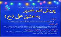 اجرای طرح اطعام غدیر در قالب پویش نذر غدیر" به عشق مولا علی (ع) " و نذر کتاب غدیر"بخوان و ببخش"