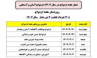 " ازدواج آسان و آسمانی"شعار هفته ازدواج 1402