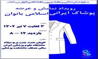 رویداد نمایش وعرضه پوشاک ایرانی اسلامی بانوان