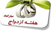 ازدواج، مسیر آرامش و خوشبختی؛ عنوان پنجمین روز از هفته ازدواج می باشد