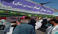 موکب شهدای گمنام (شهید بی نشان) دانشگاه علوم پزشکی ایران برپا شد