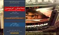 فیلم داستانی «نمایش ترومن» در دانشگاه ایران به نمایش درآمد