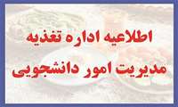 زمان رزرو غذای خوابگاه دانشجویان برای نوروز و هفته نخست پس از تعطیلات اعلام شد