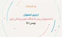 مستند دیدنی " اردوی دانشجویان پسر دانشگاه علوم پزشکی ایران در شهر اصفهان"