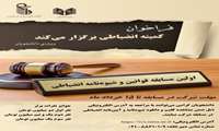 برگزاری اولین مسابقه آیین‌نامه و شیوه‌نامه انضباطی  ویژه دانشجویان دانشگاه علوم پزشکی ایران