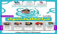 سلسله جلسات آموزشی ارایه «مراجعان دشوار»  ویژه متخصصان و کارشناسان این حوزه