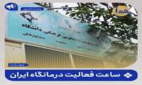 اعلام ساعت فعالیت درمانگاه معاونت فرهنگی و دانشجویی دانشگاه علوم پزشکی ایران/ تصویری