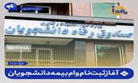 ثبت نام وام بیمه تامین اجتماعی دانشجویان آغاز شد