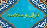  «فراخوان دعوت» به عضویت در انجمن فعالیت‌های علمی درحوزه قرآن و سلامت دانشگاه علوم پزشکی ایران 