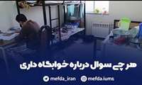 پاسخ به سوال دانشجویان درباره خوابگاه+فیلم