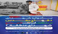 یادواره "شهدای دفاع مقدس مدافعان سلامت وشهدای منطقه2" دانشگاه علوم پزشکی ایران