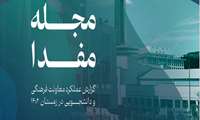 مجله مفدا منتشر شد/ عملکرد سه ماه زمستان 1402 معاونت فرهنگی-دانشجویی ایران