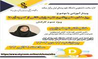 وبینار آموزشی ضمن خدمت کارکنان با موضوع ریزمغذی‌ها و ویتامین D و عوارض ناشی از کمبود آن‌ها