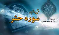 مسابقه سوره حشر در دانشگاه علوم پزشکی ایران ویژه بیست و هشتمین جشنواره قرآن و عترت برگزار میشود 