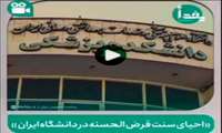 کلیپ/صندوق قرض الحسنه دانشجویان و احیای سنت قرض الحسنه دانشگاه علوم پزشکی ایران +دانلود