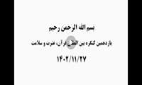 مفدا ایران/ گزارش ویدئویی از یازدهمین کنگره بین المللی قرآن، عترت و سلامت +دانلود