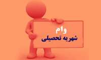 ثبت نام وام شهریه نیمسال دوم آغاز شد