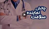 چالش، اگه نماینده حوزه سلامت بودی چی‌کار می‌کردی؟ +دانلود