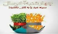 بسته آموزشی و مطالعاتی چالشهای چهارشنبه سوری