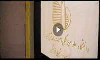 جشن روز دختر بمناسبت ولادت حضرت معصومه(س) در سالن آمفی تئاتر معاونت فرهنگی_دانشجویی دانشگاه ایران +دانلود
