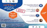 فراخوان ثبت نام دوره اول آموزشی تکتون ۱۴۰۴ با عنوان از رویا تا ایده