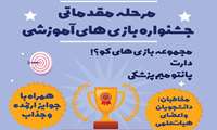 جشنواره بازی های آموزشی / مرحله مقدماتی