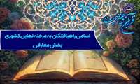 اعلام اسامی راه‌یافتگان به مرحله نهایی کشوری بخش معارفی  