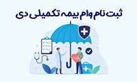  آغاز ثبت نام وام بیمه تکمیلی (دی) در سال 1404