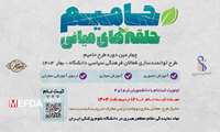 طرح توانمند سازی فعالان فرهنگی سیاسی دانشگاه علوم پزشکی ایران _ بهار ۱۴۰۴