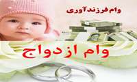 ثبت‌نام وام ازدواج و تولد فرزند آغاز شد 
