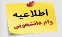 اطلاعیه دریافت وام ویژه بانک رسالت 