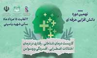نهمین دوره ارتقاء دانش حرفه‌ای ویژه روانشناسان و مشاوران دانشگاه‌های علوم پزشکی کشور آغاز شد